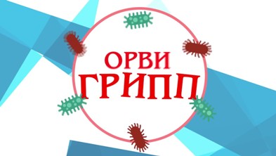 Профилактика гриппа и острых респираторных инфекций