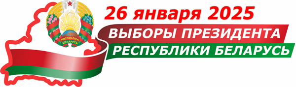 Выборы президента Республики Беларусь 2025 года