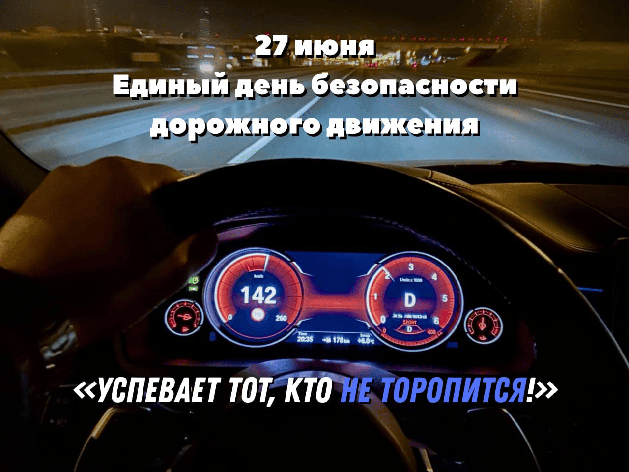 Безопасность на дорогах