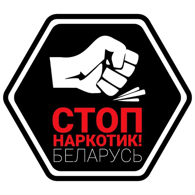 "STOP наркотик!" (Беларусь) 